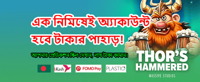ওয়াইল্ড ক্যাশ দিয়ে জিতুন আসল টাকা