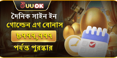 দৈনিক গোল্ডেন এগ লাকি স্পিন promotion